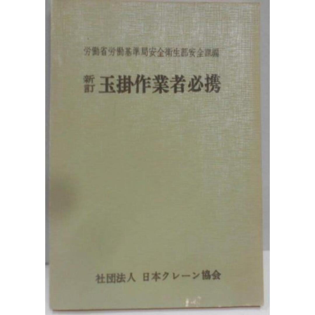 【中古】玉掛作業者必携／労働省労働基準局安全衛生部安全課／日本クレーン協会 エンタメ/ホビーの本(その他)の商品写真