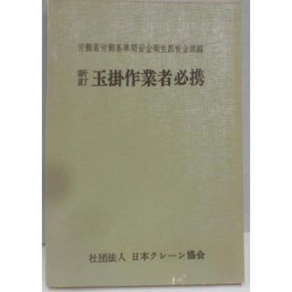 【中古】玉掛作業者必携／労働省労働基準局安全衛生部安全課／日本クレーン協会(その他)