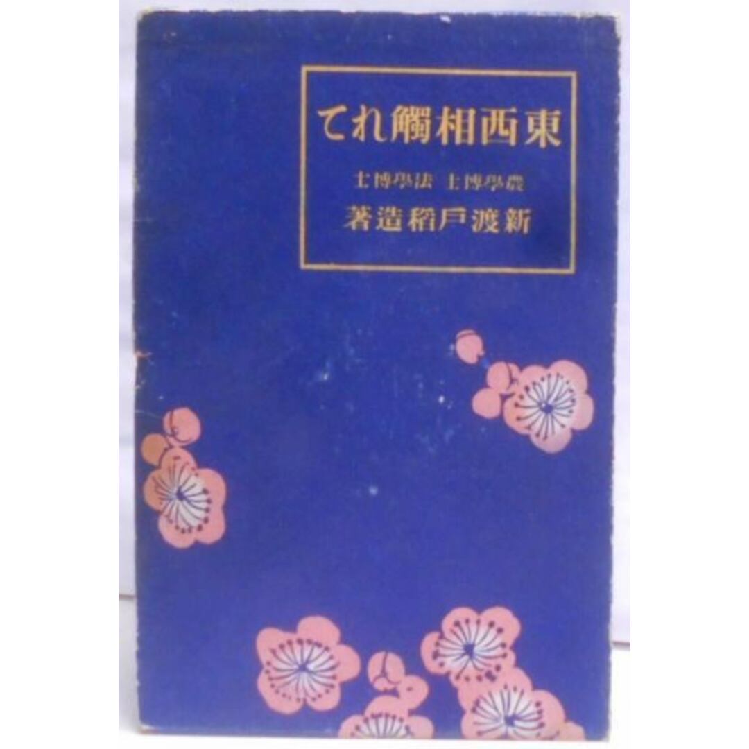 【中古】東西相触れて／新渡戸稲造 著／実業之日本社 エンタメ/ホビーの本(その他)の商品写真