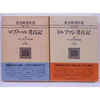 【中古】黄文弼著作集 第1巻 ロプノール考古記、第2巻 トルファン考古記 2冊セット／黄 文弼【著】;田川 純三(1巻)、土居淑子(2巻)【訳】／恒文社(その他)