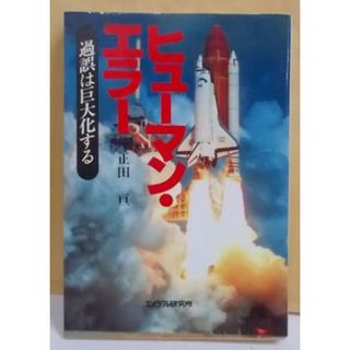 【中古】ヒューマン・エラー: 過誤は巨大化する／正田亘 編／エイデル研究所(その他)