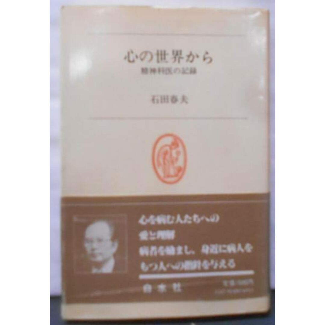 【中古】心の世界から : 精神科医の記録<白水叢書 45>／石田春夫／白水社 エンタメ/ホビーの本(その他)の商品写真