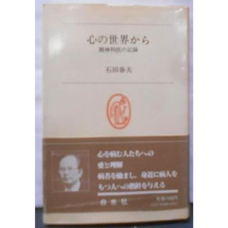 【中古】心の世界から : 精神科医の記録<白水叢書 45>／石田春夫／白水社(その他)