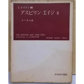 【中古】アスピリンーエイジ 第2<岩波現代叢書>／I.レイトン 編 ; 木下秀夫 訳／岩波書店(その他)