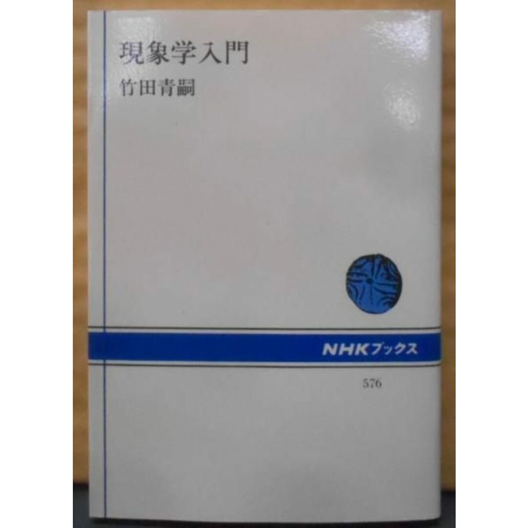 【中古】現象学入門 (NHKブックス)／竹田 青嗣／日本放送出版協会 エンタメ/ホビーの本(その他)の商品写真