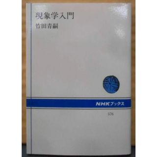 【中古】現象学入門 (NHKブックス)／竹田 青嗣／日本放送出版協会(その他)