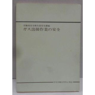 【中古】ガス溶接作業の安全／労働安全衛生部 編／中央労働災害防止協会(その他)