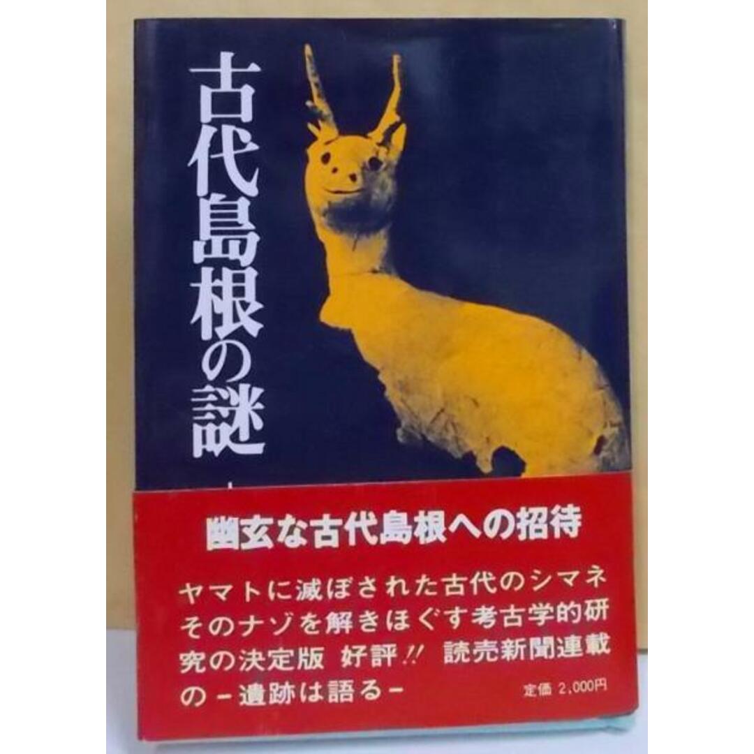 【中古】古代島根の謎 : 遺跡は語る／読売新聞松江支局著／山陰郷土文化研究会 エンタメ/ホビーの本(その他)の商品写真