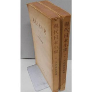 【中古】現代日本小史 上下巻揃／矢内原忠雄 編／みすず書房(その他)