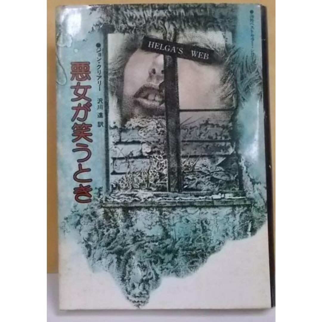 【中古】悪女が笑うとき (海外ベストセラー・シリーズ)／ジョン・クリアリー 著 ; 沢川進 訳／角川書店 エンタメ/ホビーの本(その他)の商品写真