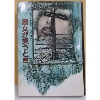 【中古】悪女が笑うとき (海外ベストセラー・シリーズ)／ジョン・クリアリー 著 ; 沢川進 訳／角川書店(その他)