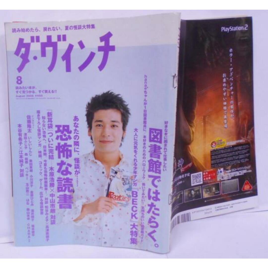 【中古】ダ・ヴィンチ 2005年 08月号 【図書館ではたらく。】／メディアファクトリー エンタメ/ホビーの本(その他)の商品写真