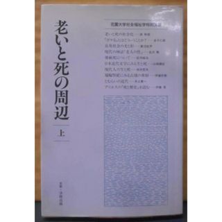 【中古】老いと死の周辺 上／森 幹郎／法政出版(その他)