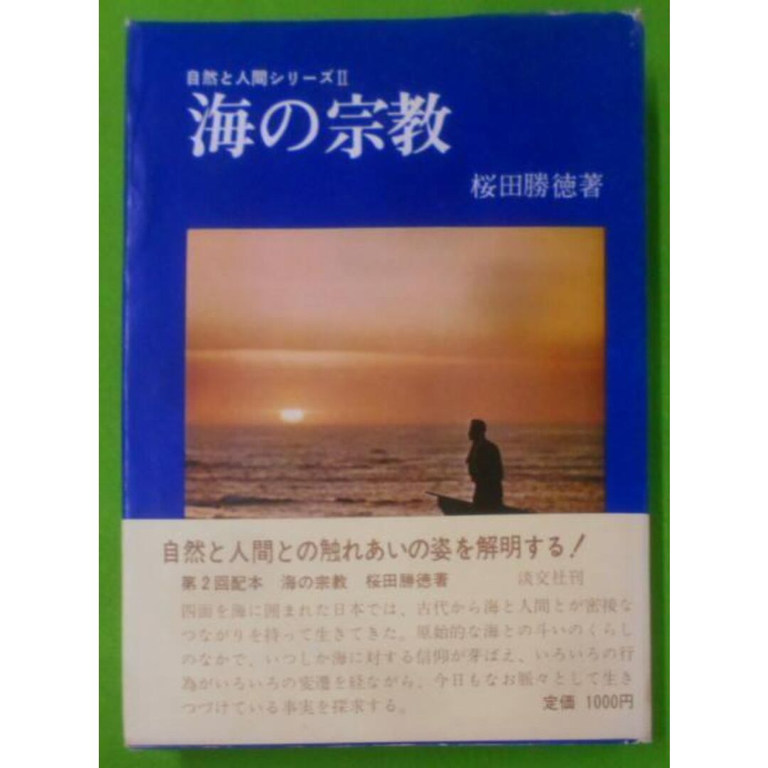 【中古】海の宗教<自然と人間シリーズ 2>／桜田勝徳 著／淡交社 エンタメ/ホビーの本(その他)の商品写真