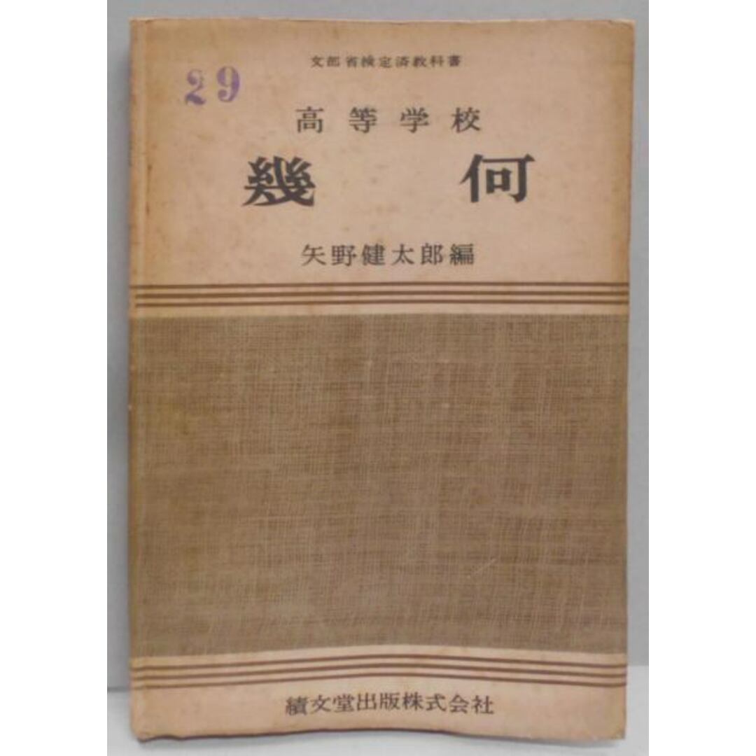 【中古】幾何 : 高等学校／矢野健太郎[ほか]編／績文堂 エンタメ/ホビーの本(その他)の商品写真