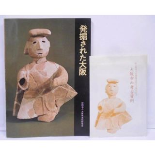 【中古】発掘された大坂／大阪市文化財協会[編](その他)