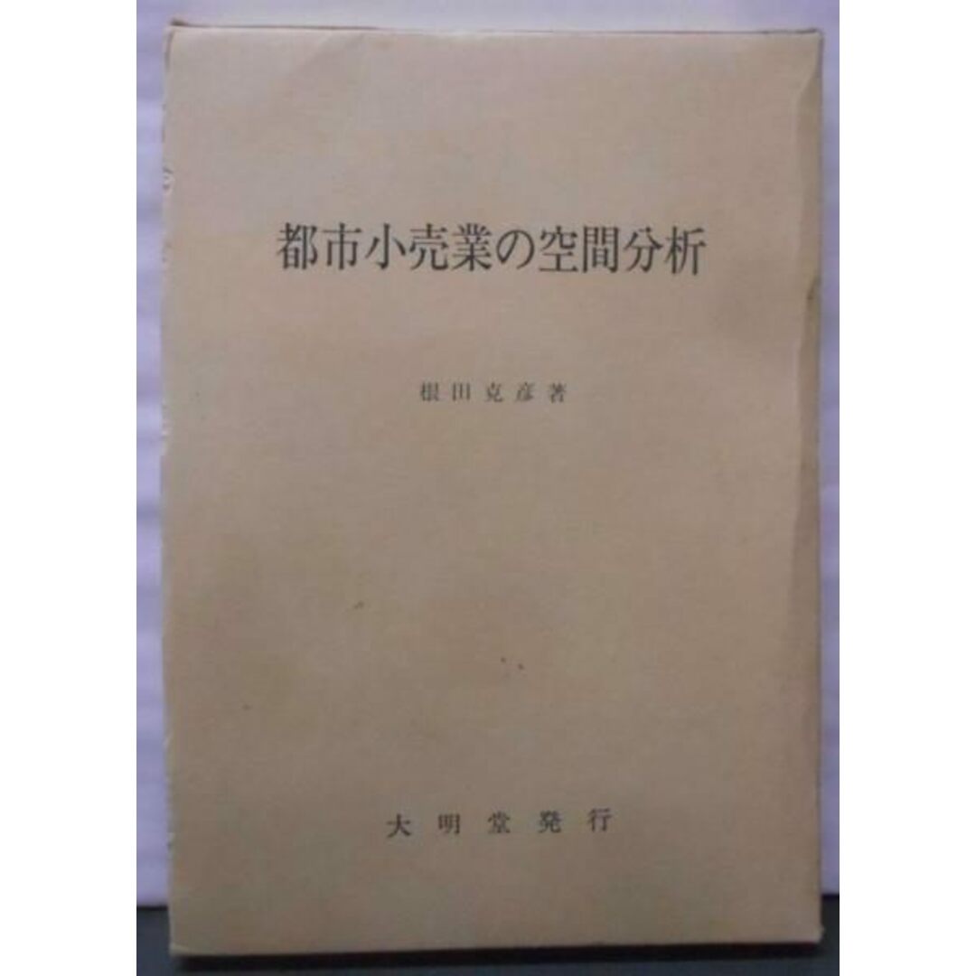 【中古】都市小売業の空間分析／根田 克彦／大明堂 エンタメ/ホビーの本(その他)の商品写真