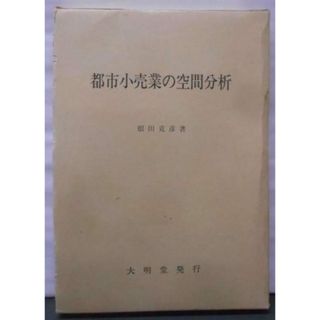 【中古】都市小売業の空間分析／根田 克彦／大明堂(その他)