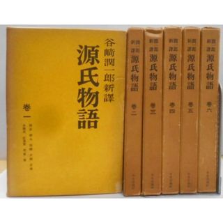 【中古】源氏物語 普及版 谷崎潤一郎新訳 6巻セット／谷崎潤一郎 訳／中央公論社(その他)