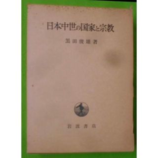 【中古】日本中世の国家と宗教／黒田俊雄 著／岩波書店(その他)