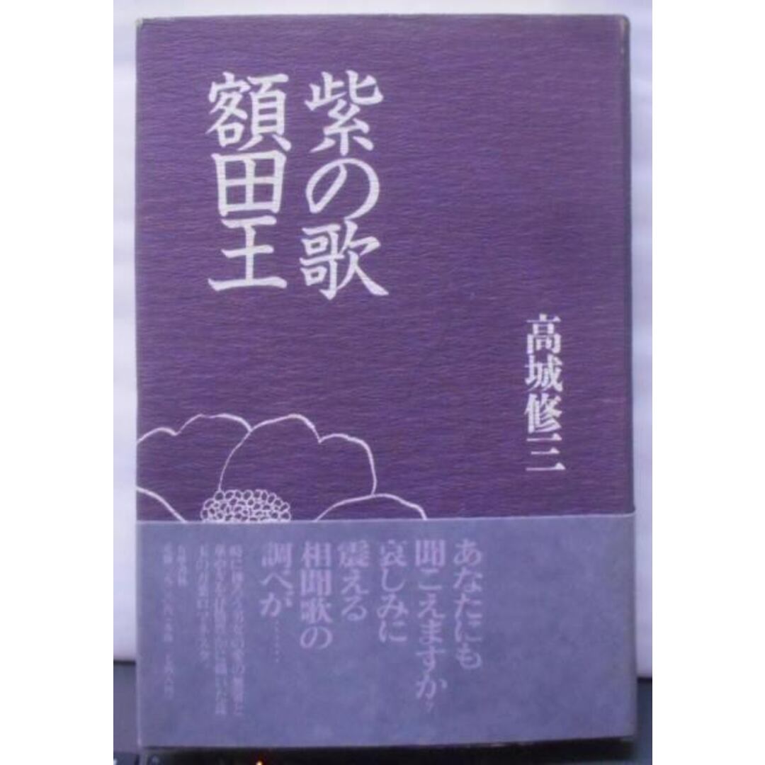 【中古】紫の歌額田王／高城 修三／有学書林 エンタメ/ホビーの本(その他)の商品写真