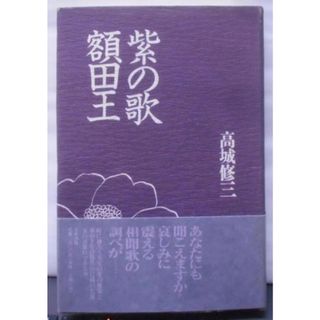 【中古】紫の歌額田王／高城 修三／有学書林(その他)