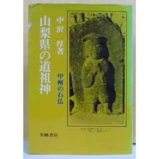 【中古】山梨県の道祖神／中沢厚 著／有峰書店(その他)