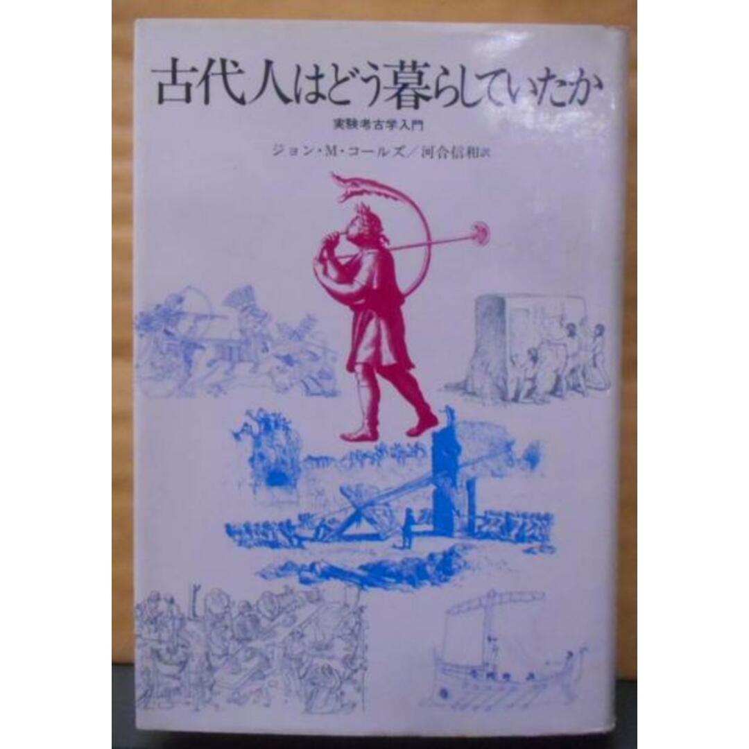 【中古】古代人はどう暮らしていたか: 実験考古学入門 (自然誌選書青版)／ジョン・M. コールズ (著)、河合 信和 (翻訳)／どうぶつ社 エンタメ/ホビーの本(その他)の商品写真