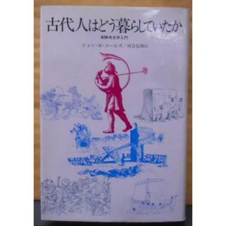 【中古】古代人はどう暮らしていたか: 実験考古学入門 (自然誌選書青版)／ジョン・M. コールズ (著)、河合 信和 (翻訳)／どうぶつ社(その他)