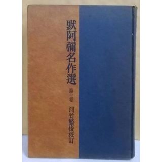 【中古】黙阿弥名作選 第1巻／河竹黙阿弥 著 ; 河竹繁俊 校訂／創元社(その他)