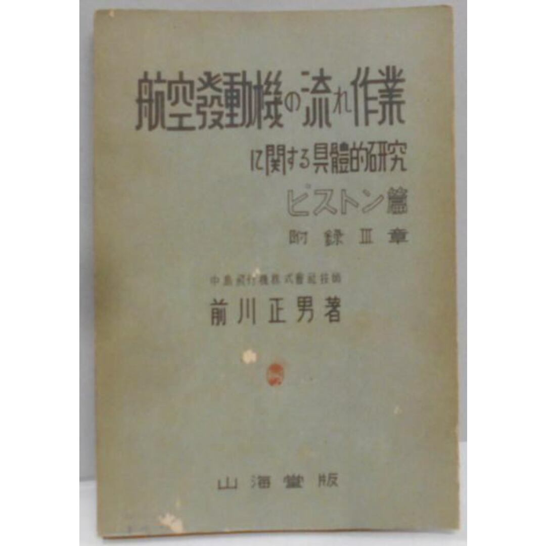 【中古】航空発動機の流れ作業に関する具体的研究 ピストン篇／前川正男 著／山海堂 エンタメ/ホビーの本(その他)の商品写真