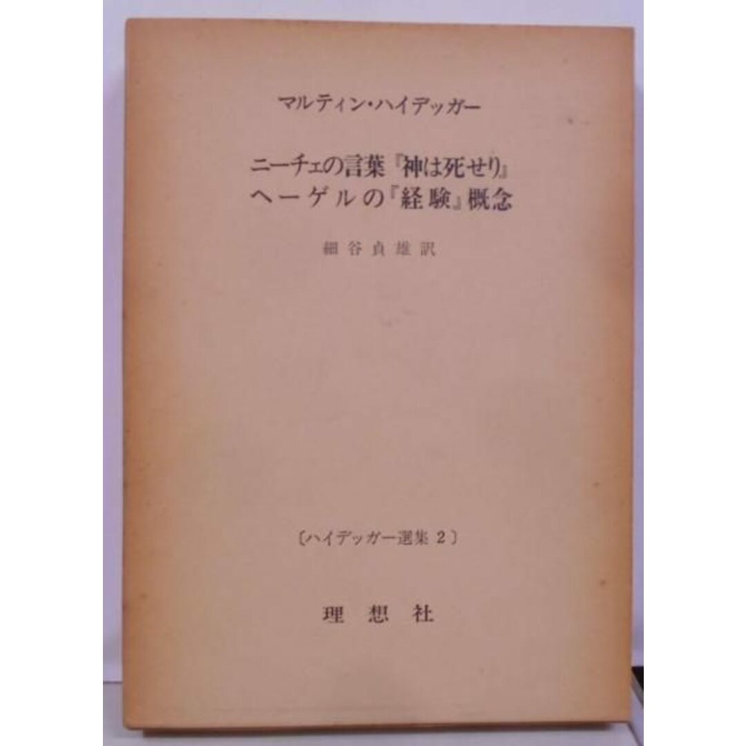 【中古】ハイデッガー選集〈第2〉ニーチェの言葉「神は死せり」ヘーゲルの「経験」概念／マルティン・ハイデッガー (著)、細谷 貞雄 (翻訳)／理想社 エンタメ/ホビーの本(その他)の商品写真