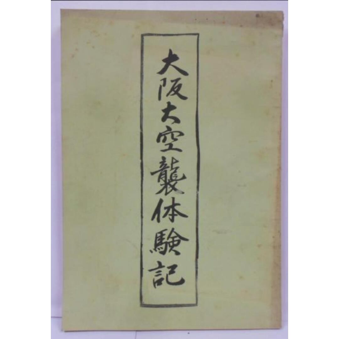 【中古】大阪大空襲体験記 第4集／大阪大空襲の体験を語る会編 エンタメ/ホビーの本(その他)の商品写真