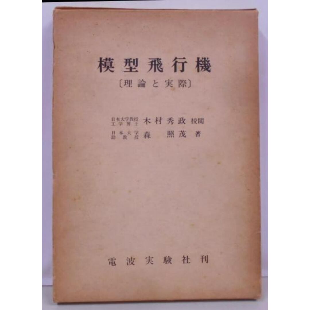 【中古】模型飛行機 : 理論と実際／森照茂 著／電波実験社 エンタメ/ホビーの本(その他)の商品写真