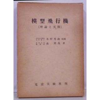 【中古】模型飛行機 : 理論と実際／森照茂 著／電波実験社(その他)