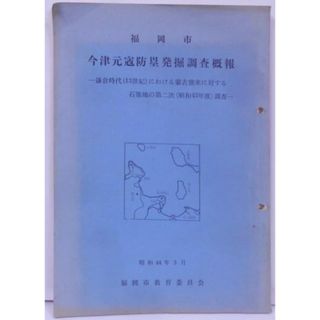 【中古】福岡市今津元冦防塁発掘調査概報 : 鎌倉時代(13世紀)における蒙古襲来に対する石築地の第二次(昭和43年度)調査／福岡市元冦防塁調査委員会編(その他)