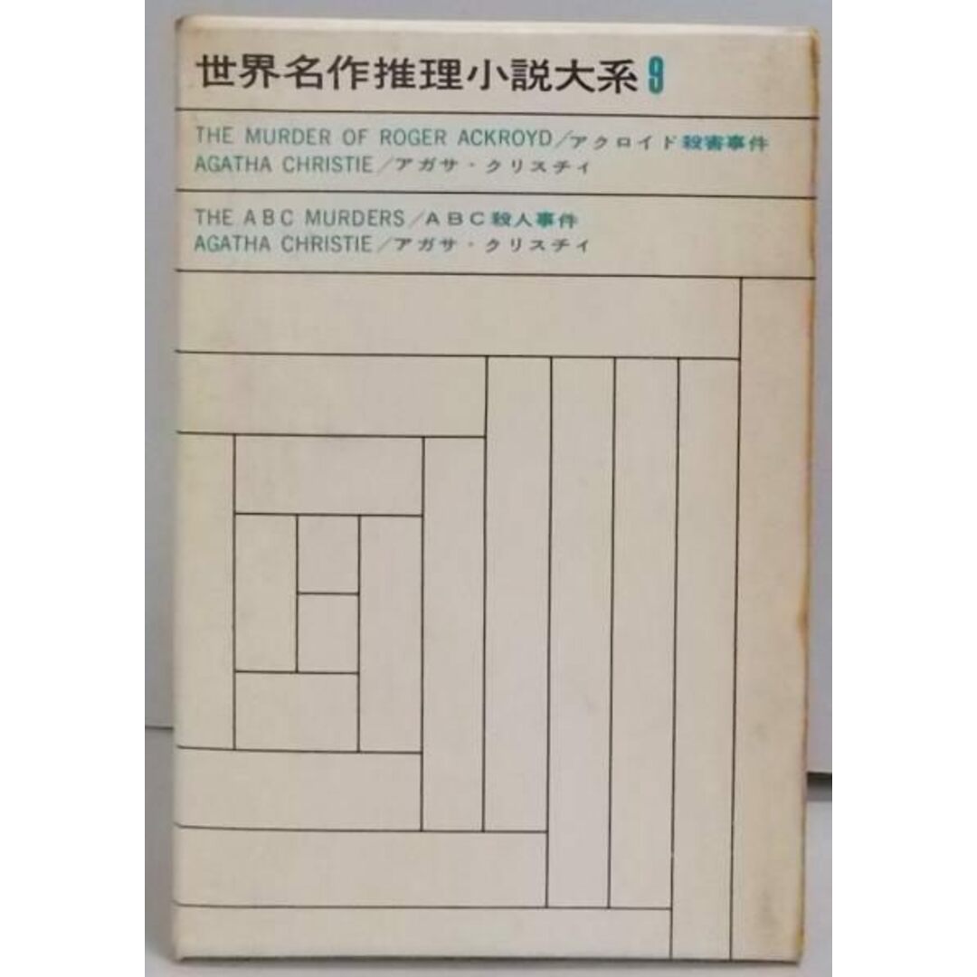 【中古】世界名作推理小説大系〈第9〉アクロイド殺害事件・ABC殺人事件／アガサ・クリスチィ著 ; 大久保康雄訳 ;アガサ・クリスチィ著 ; 堀田善衛訳／東京創元社 エンタメ/ホビーの本(その他)の商品写真