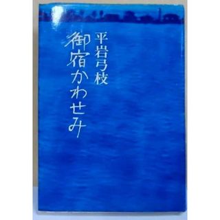 【中古】御宿かわせみ／平岩弓枝 著／毎日新聞社(その他)