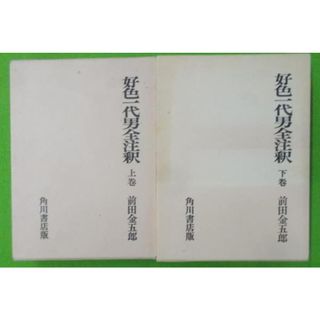 【中古】好色一代男全注釈 上下巻セット <日本古典評釈・全注釈叢書好色一代男>／前田金五郎 著／角川書店(その他)