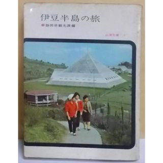 【中古】伊豆半島の旅<山渓文庫 第9>／静岡県商工部観光課 編／山と渓谷社(その他)