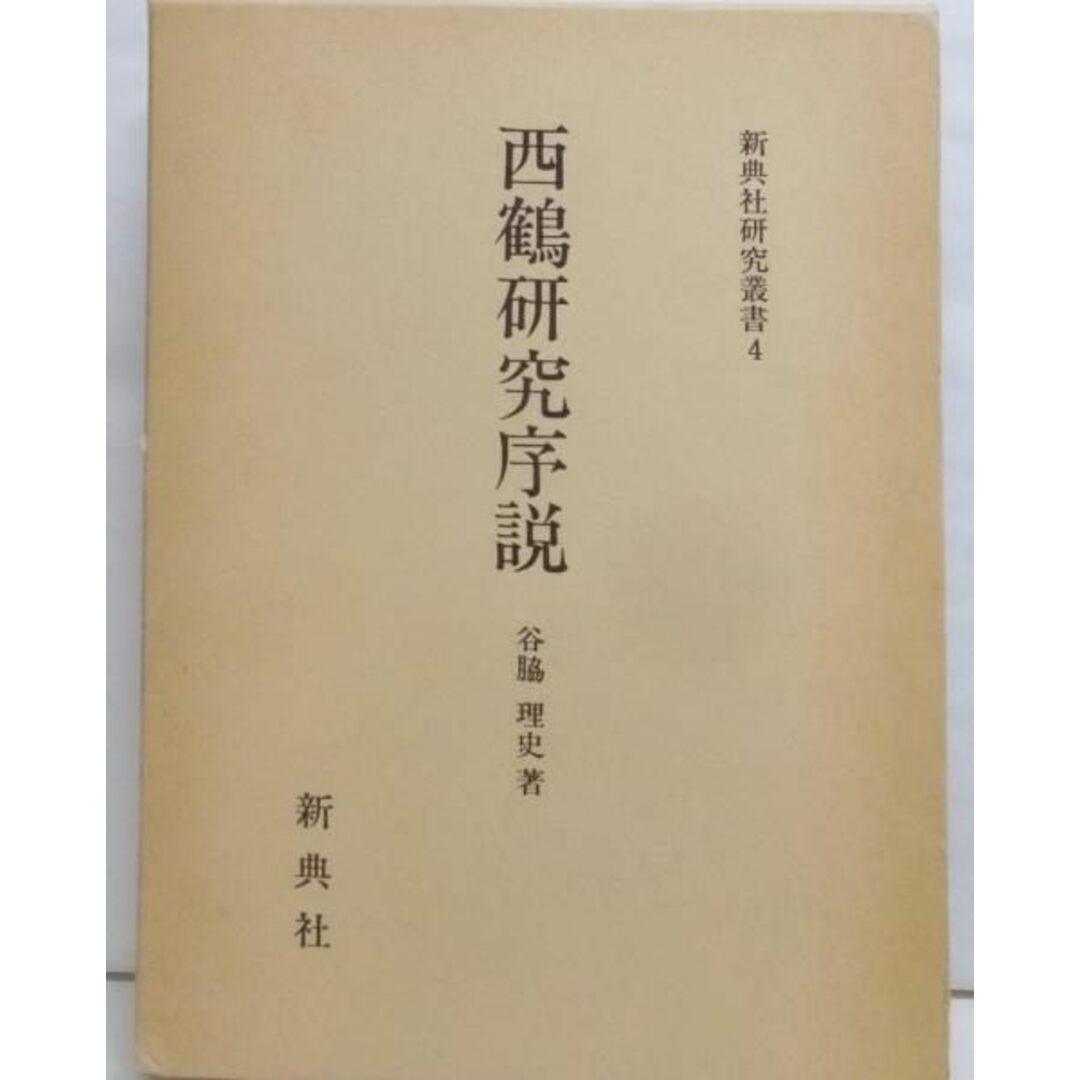 【中古】西鶴研究序説<新典社研究叢書 4>／谷脇理史 著／新典社 エンタメ/ホビーの本(その他)の商品写真