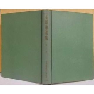 【中古】毛沢東選集 第3巻 (抗日戦争の時期 上 [第1])／毛沢東選集刊行会 編訳／三一書房(その他)