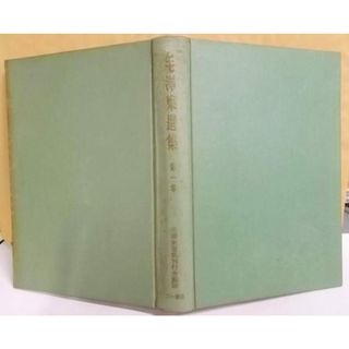 【中古】毛沢東選集 第1巻／毛沢東選集刊行会 編訳／三一書房(その他)