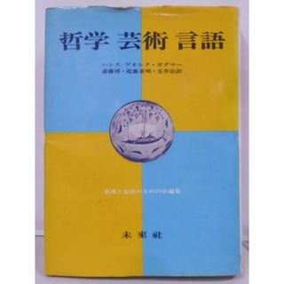 【中古】哲学・芸術・言語 : 真理と方法のための小論集／ハンスーゲオルク・ガダマー 著 ; 斎藤博 ほか訳／未来社(その他)