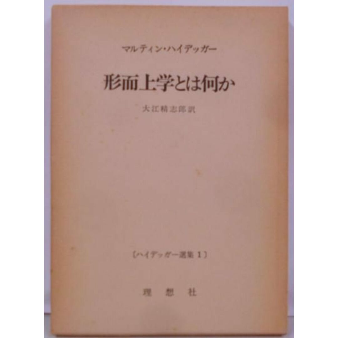 【中古】ハイデッガー選集〈〔第1〕〉形而上学とは何か・根拠の本質／マルティン・ハイデッガー (著)、大江 精志郎(翻訳)、斎藤 信治 (翻訳)／理想者 エンタメ/ホビーの本(その他)の商品写真