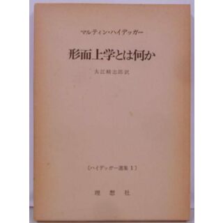 【中古】ハイデッガー選集〈〔第1〕〉形而上学とは何か・根拠の本質／マルティン・ハイデッガー (著)、大江 精志郎(翻訳)、斎藤 信治 (翻訳)／理想者(その他)