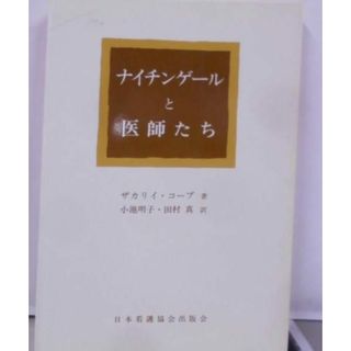 【中古】ナイチンゲールと医師たち／ザカリ・コープ (著)、小池 明子 (翻訳)、田村 真(翻訳)／日本看護協会出版会(その他)