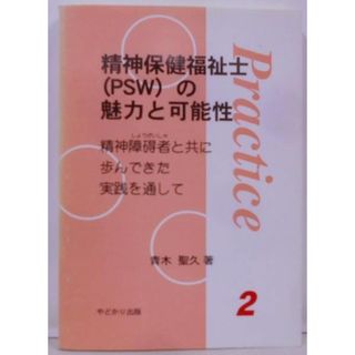 【中古】精神保健福祉士(PSW)の魅力と可能性―精神障碍者と共に歩んできた実践を通して (Practice 2)／青木聖久 著／やどかり出版(その他)