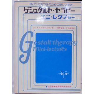 【中古】ゲシュタルト・セラピー : ミニ・レクチャー :自己への気づきのための新しい技法／ジェームス・S・シムキン著 ; 岡野嘉宏, 多田徹佑訳／社会産業教育研究所(その他)