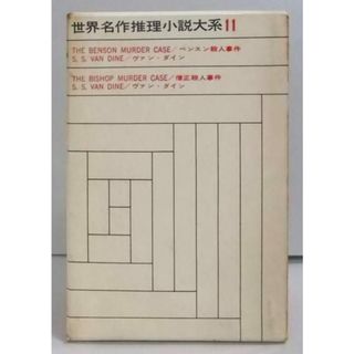 【中古】世界名作推理小説大系〈第11〉ベンスン殺人事件,僧正殺人事件／ヴァン・ダイン著 ; 井上勇訳／東京創元社(その他)